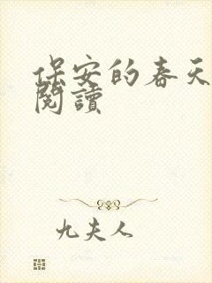 保安的春天免费阅读