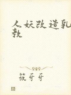 人妖改造乳环调教