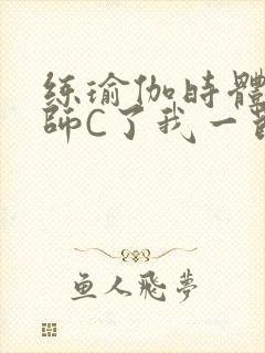 练瑜伽时体育老师C了我一节课