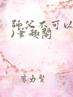 师父不可以(限)笔趣阁