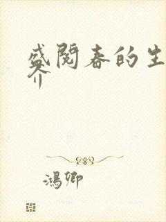 盛阅春的生平简介