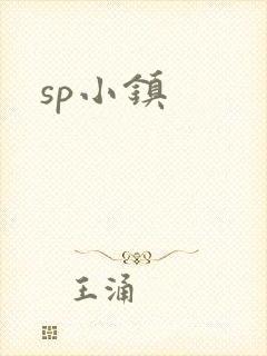 sp小镇