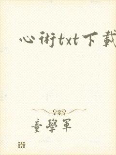 心术txt下载