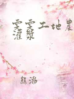 雯雯工地农民工灌浆