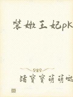 装嫩王妃pk