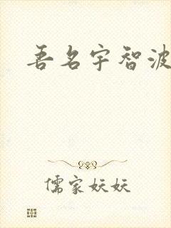 吾名宇智波佐助