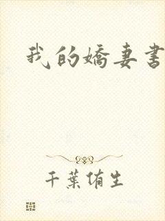 我的娇妻书包网