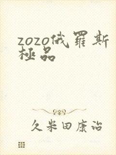 zozo俄罗斯极品
