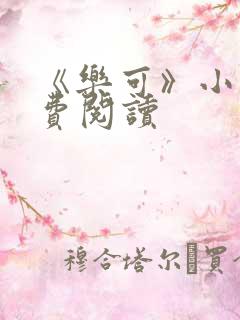 《乐可》小说免费阅读