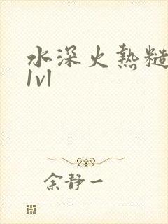 水深火热糙汉h1vl
