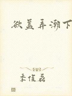 欲盖弄潮下载