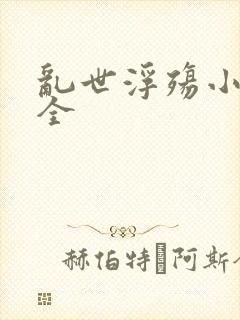 乱世浮殇小说大全