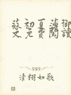 苏初夏薄御宸全文免费阅读