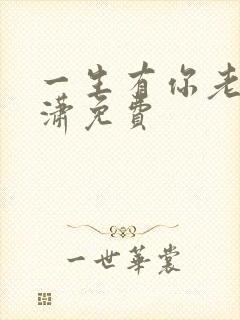 一生有你老赵潇潇免费