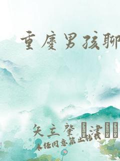 重庆男孩聊天室