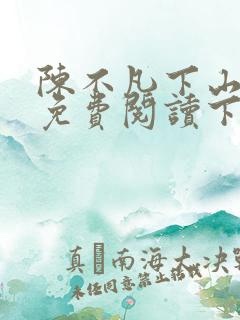 陈不凡下山小说免费阅读下载