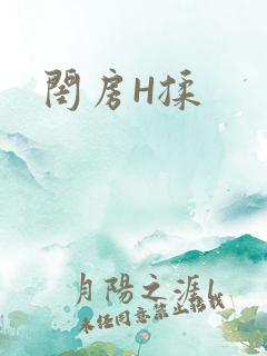 闺房H揉