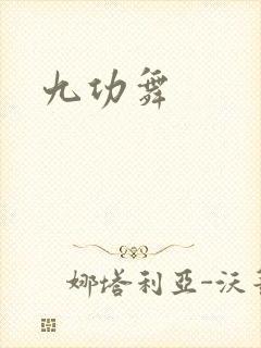 九功舞