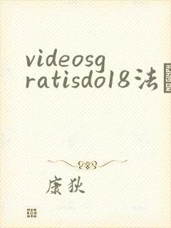 videosgratisdo18法囯