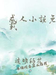 成人小说免费下载