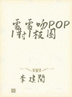 处处吻POP文1对1校园