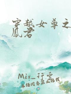 穿越女尊之吾为凤君