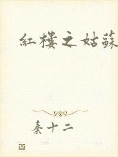 红楼之姑苏林家