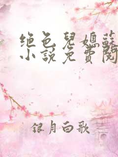 绝色儿媳苏暖的小说免费阅读全文