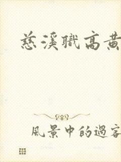 慈溪职高黄瓜门