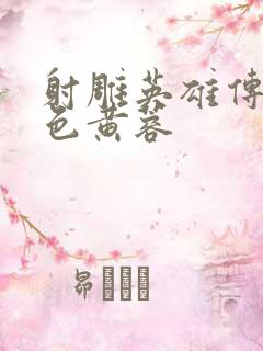 射雕英雄传之肉色黄蓉