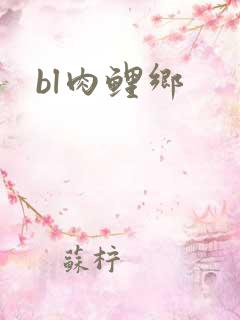 bl肉鲤乡