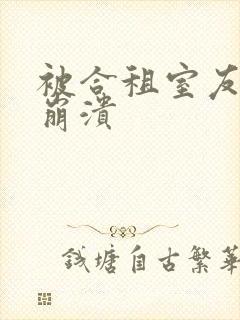 被合租室友c到崩溃