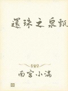 还珠之泉甄宫主