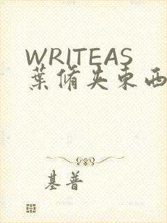 WRITEAS叶修夹东西