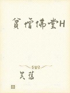 贫僧佛堂H