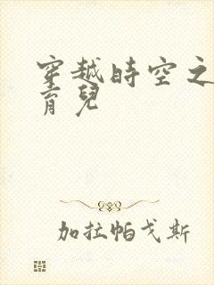 穿越时空之后宫育儿