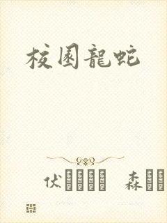 校园龙蛇