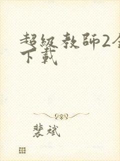 超级教师2全集下载