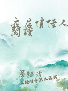 夜店俏佳人免费阅读