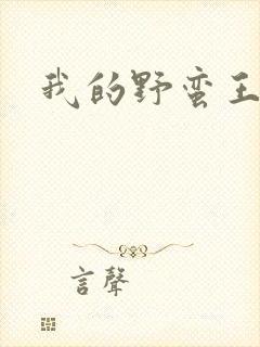 我的野蛮王子