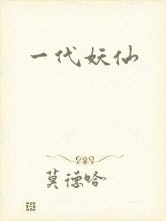 一代妖仙