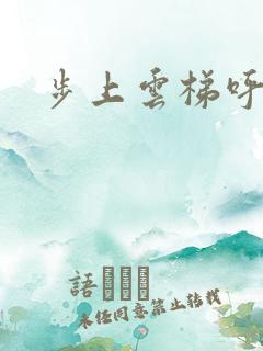 步上云梯呼吸你
