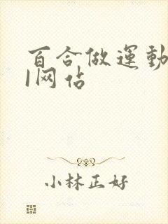 百合做运动DOI网站