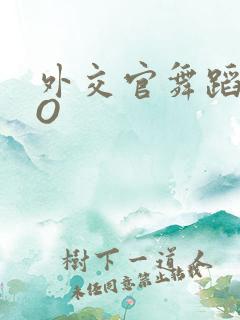 外交官舞蹈家PO