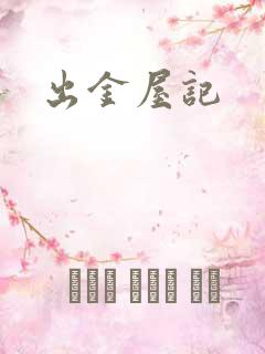 出金屋记