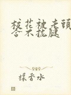 校花被老头c得合不拢腿