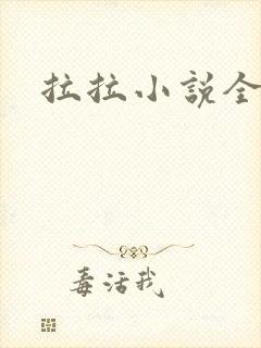 拉拉小说全收藏