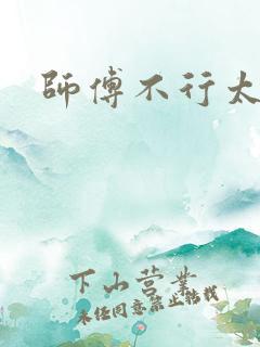 师傅不行太长了