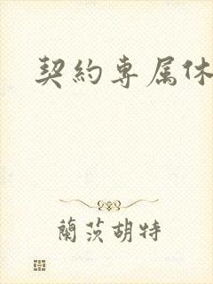 契约专属休想逃