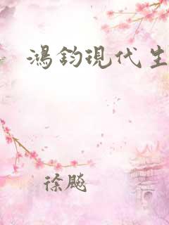 鸿钧现代生活录